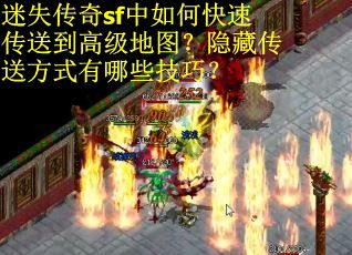 迷失传奇sf中如何快速传送到高级地图？隐藏传送方式有哪些技巧？