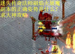 迷失传奇法师刷焰火屠魔副本的正确姿势是什么？求大神攻略