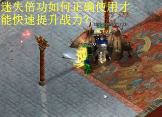 迷失倍功如何正确使用才能快速提升战力？