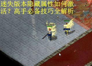 迷失版本隐藏属性如何激活？高手必备技巧全解析