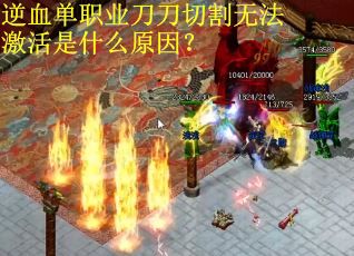 逆血单职业刀刀切割无法激活是什么原因？