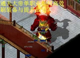 通天大帝单职业如何高效刷装备与提升战力？
