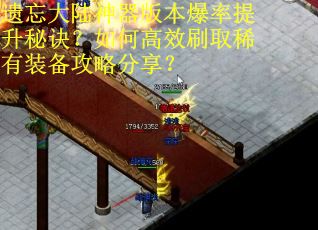 遗忘大陆神器版本爆率提升秘诀？如何高效刷取稀有装备攻略分享？