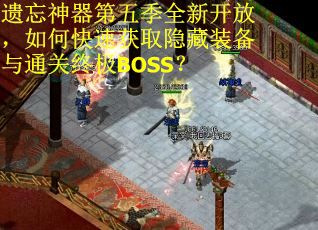 遗忘神器第五季全新开放，如何快速获取隐藏装备与通关终极BOSS？