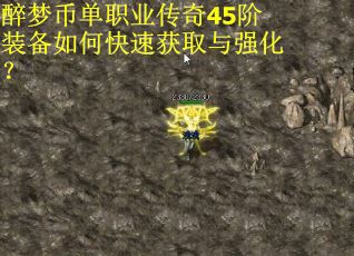 醉梦币单职业传奇45阶装备如何快速获取与强化？