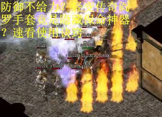 防御不给力？轻变传奇阎罗手套竟是隐藏保命神器？速看使用诀窍