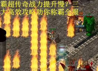 霸超传奇战力提升慢？三大高效攻略助你称霸全服