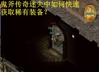 鬼斧传奇迷失中如何快速获取稀有装备？