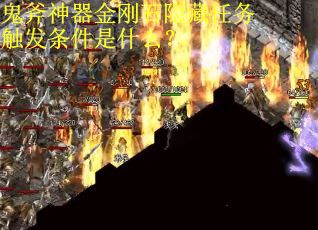 鬼斧神器金刚石隐藏任务触发条件是什么？