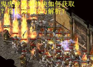 鬼虎神器霸梦决如何获取？终极攻略技巧解析？