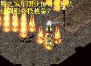 魔之域单职业传奇如何快速刷到终极装备？