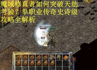魔域修真者如何突破天劫考验？单职业传奇史诗级攻略全解析