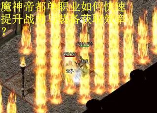魔神帝都单职业如何快速提升战力与装备获取效率？