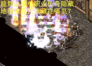 龍舞决杀单职业传奇隐藏地图坐标究竟藏在哪里？