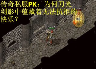 传奇私服PK：为何刀光剑影中蕴藏着无法抗拒的快乐？