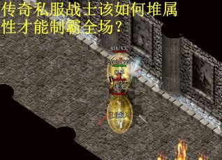 传奇私服战士该如何堆属性才能制霸全场？