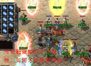 泬ǿBOSSѲβ˳ԣ