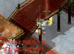 传奇里如何组队才能更高效提升战力呢? 传奇里如何组队才能更高效提升战力呢?