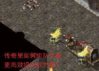 传奇里如何组队才能更高效提升战力呢? 传奇里如何组队才能更高效提升战力呢?