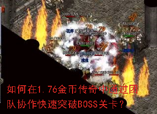 1.76ҴͨŶЭͻBOSSؿ