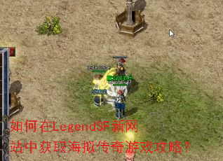 LegendSFվлȡ⴫Ϸԣ