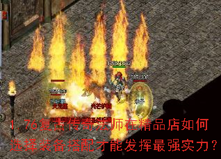 1.76Ŵ淨ʦھƷѡװܷǿʵ