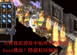 ΪҵϷʼ޷bossսػƽ