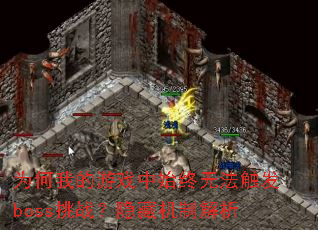 ΪҵϷʼ޷bossսػƽ