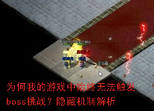 ΪҵϷʼ޷bossսػƽ