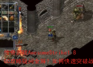 ϷAwesomeStrike1.80Cȫ⣿οͻսƿ