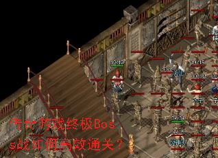 ϷռBossսθЧͨأ