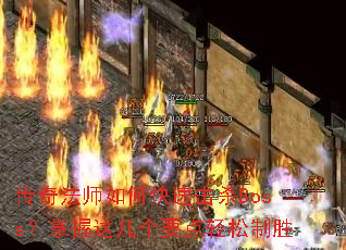 淨ʦοٻɱBoss⼸Ҫʤ