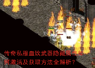 传奇私服血饮武器隐藏属性如何激活及获取方法全解析? 传奇私服血饮武器隐藏属性如何激活及获取方法全解析?