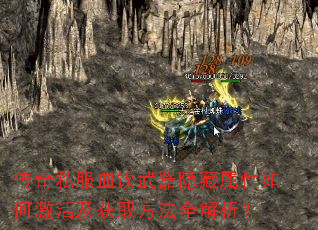 传奇私服血饮武器隐藏属性如何激活及获取方法全解析? 传奇私服血饮武器隐藏属性如何激活及获取方法全解析?