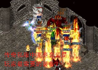 传奇私服中哪些套装是玩家最需要的装备? 传奇私服中哪些套装是玩家最需要的装备?