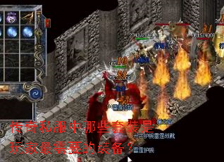 传奇私服中哪些套装是玩家最需要的装备? 传奇私服中哪些套装是玩家最需要的装备?