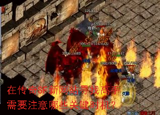 在传奇SF新网站寻找高手需要注意哪些关键时机? 在传奇SF新网站寻找高手需要注意哪些关键时机?