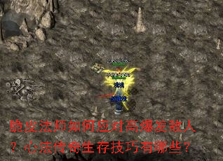 脆皮法师如何应对高爆发敌人?心法传奇生存技巧有哪些? 脆皮法师如何应对高爆发敌人?心法传奇生存技巧有哪些?