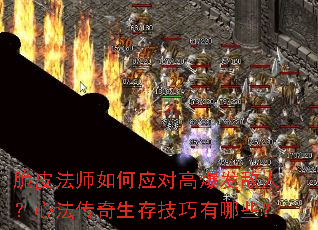 脆皮法师如何应对高爆发敌人?心法传奇生存技巧有哪些? 脆皮法师如何应对高爆发敌人?心法传奇生存技巧有哪些?