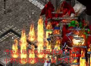 传奇私服玩家如何在地下抢掠中快速获取顶级装备与资源? 传奇私服玩家如何在地下抢掠中快速获取顶级装备与资源?