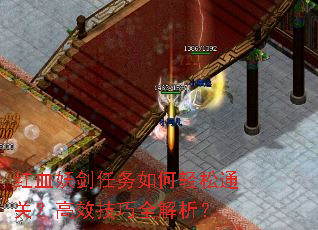 红血妖剑任务如何轻松通关?高效技巧全解析? 红血妖剑任务如何轻松通关?高效技巧全解析?