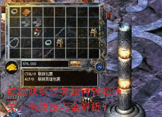 红血妖剑任务如何轻松通关?高效技巧全解析? 红血妖剑任务如何轻松通关?高效技巧全解析?