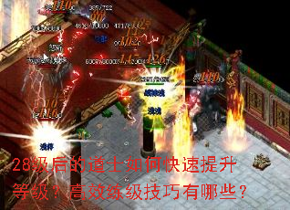 28级后的道士如何快速提升等级?高效练级技巧有哪些? 28级后的道士如何快速提升等级?高效练级技巧有哪些?