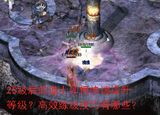 28级后的道士如何快速提升等级?高效练级技巧有哪些? 28级后的道士如何快速提升等级?高效练级技巧有哪些?