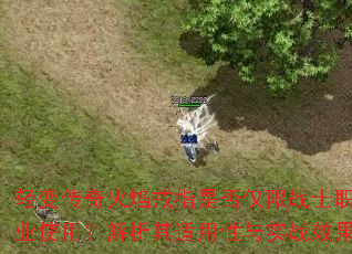 轻变传奇火焰戒指是否仅限战士职业使用?解析其适用性与实战效果 轻变传奇火焰戒指是否仅限战士职业使用?解析其适用性与实战效果