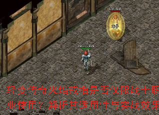 轻变传奇火焰戒指是否仅限战士职业使用?解析其适用性与实战效果 轻变传奇火焰戒指是否仅限战士职业使用?解析其适用性与实战效果