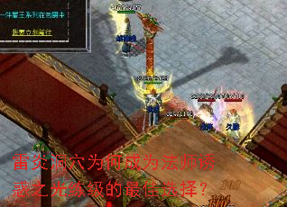 雷炎洞穴为何成为法师诱惑之光练级的最佳选择? 雷炎洞穴为何成为法师诱惑之光练级的最佳选择?