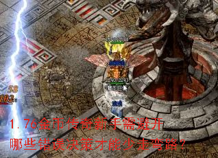 1.76金币传奇新手需避开哪些错误决策才能少走弯路? 1.76金币传奇新手需避开哪些错误决策才能少走弯路?