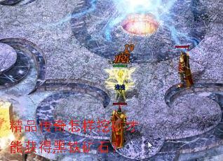 精品传奇怎样挖矿才能获得黑铁矿石? 精品传奇怎样挖矿才能获得黑铁矿石?