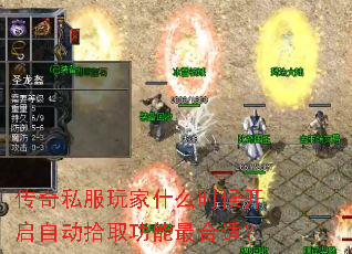 传奇私服玩家什么时候开启自动拾取功能最合适? 传奇私服玩家什么时候开启自动拾取功能最合适?